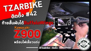 Kawasaki Z900 l วิธีติดตั้งท้ายสั้นพร้อมไฟเลี้ยวแบรนด์Buffalo Wings  l EP.42 l #Tzarbike #Z900