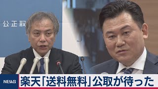 楽天に緊急停止命令の申立て公取委