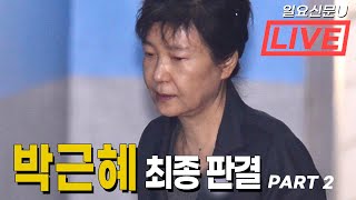 ‘박근혜’ 대법원 최종 판결 현장 LIVE FULL 라이브 풀영상 part 2