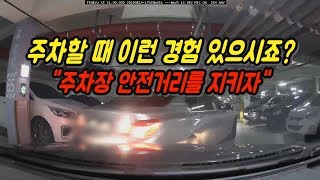 2091회. 지하주차장에서 앞차와 5미터 정도 여유 두고 가는 게 좋습니다. 앞차가 후진주차하려 할 때 일단 빠앙~ 먼저 해 주고 뒤로 빼주는 게 안전합니다