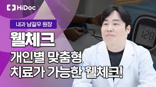 개인별 맞춤형 치료가 가능한 웰체크! 내과전문의 남길우 원장