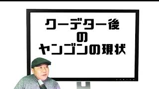 クーデター後のヤンゴンの今　現地インタビュー