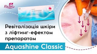 Ревіталізація шкіри з ліфтинг-ефектом Aquashine Classic💙