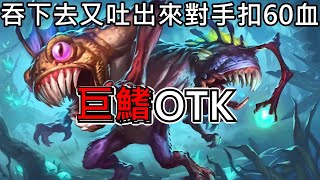 《Hearthstone OTK》Gigafin OTK