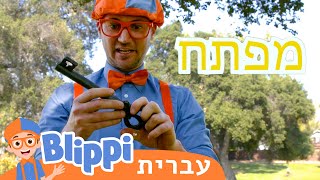 בליפי שודד הים לומד על צבעים ועל מספרים | טלוויזיה לילדים | בדוק את זה! תסתכל על זה!