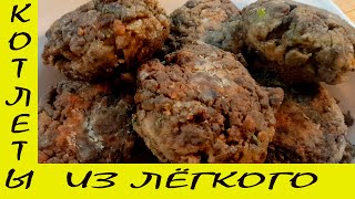 ДЁШЕВО И ОЧЕНЬ  ВКУСНО...КОТЛЕТЫ ИЗ ГОВЯЖЬЕГО ЛЕГКОГО