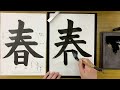 『風信』４月号 ３年生課題「春」解説動画　 書道教室　 習字教室　 オンライン習字　 オンライン書道　 風信書道会　 お手本