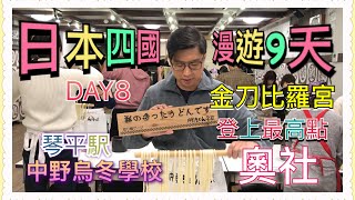 日本四國漫遊9天-DAY 8 登上金刀比羅宮最高點 -奧社(1368級階梯) 中野烏冬學校