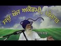 01 of 20 salok sahaskriti m5 ॥ ਕਤੰਚ ਮਾਤਾ ਕਤੰਚ ਪਿਤਾ ਕਤੰਚ ਬਨਿਤਾ ਬਿਨੋਦ ਸੁਤਹ ॥ sachkhojacademy