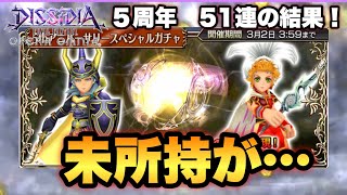 #1196【DFFOO】5thアニバーサリースペシャルガチャ結果‼︎未所持が出たのかい？出なかったのかい？どっちなんだい！