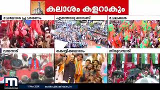 വലിയ ആവേശത്തിൽ LDF കൊട്ടികലാശം; വിദേശികളടക്കം കലാശക്കൊട്ടിൽ ആവേശം വാനോളം | Kottikalasam | Wayanad