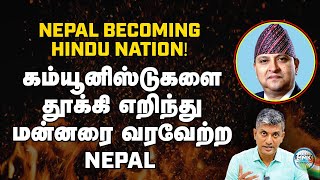 நேபாளில் ஆட்சி மாற்றம்? துரத்தப்படும் மாவோயிஸ்டுகள்-இந்தியாவின் அதிரடி - Major Madhan Kumar | Nepal