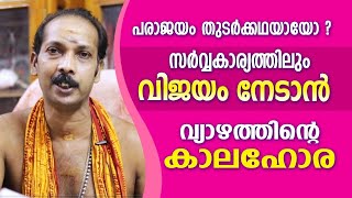 വ്യാഴത്തിന്റെ കാലഹോര നോക്കി കാര്യവിജയം നേടാം | Dr. Shibu Narayanan