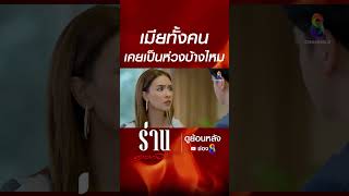 เมียทั้งคน เคยเป็นห่วงบ้างไหม #shorts ร่านดอกงิ้ว | ช่อง8