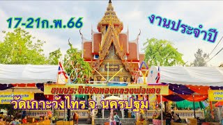 งานประจำปีวัดเกาะวังไทร 17-21 ก.พ.2566  จ.นครปฐม