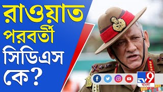 রাওয়াতের উত্তরসূরি কে? উত্তর খুঁজতে তোলপাড় দিল্লি | Coonoor Copter Crash | CDS Bipin Rawat | PM Modi