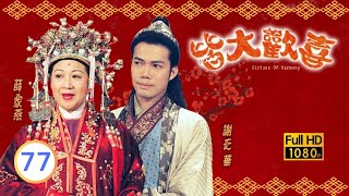 中秋節必看 | TVB古裝喜劇 | 皆大歡喜 古裝版 77/164 |薛家燕 |林文龍 |謝天華 |陳彥行 |趙學而 |梅小惠 |粵語中字 |2001 |團圓