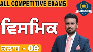 Interjection | ਵਿਸਮਿਕ | Punjabi Grammar | For All Competitive Exams | By -Lovepreet Sidhu