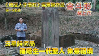 吳景鸞風水作品（金斗形）朱熹祖墳 千年名墓 《地理人子須知》經典風水案例Wu Jingluan's Fengshui works (golden bucket shape)