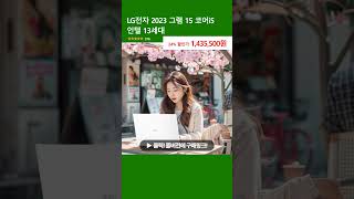 LG전자 2023 그램 15 코어i5 인텔 13세대