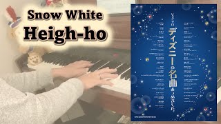 【Snow White】Heigh-ho －ピアノソロ－ 白雪姫より ハイ・ホー