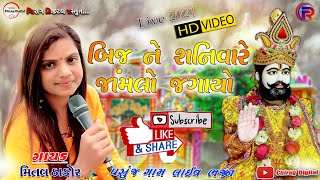 Mital Thakor Pasunj Gam Live Bhajan 2021 || Bij Ne Shanivare Jamalo Jagayo || મિતલ ઠાકોર || ભજન ||