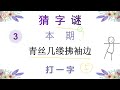 猜字谜：青丝几缕拂袖边，打一字，学霸秒懂！