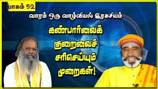 கண்பார்வைக் குறைவைச் சரிசெய்யும் முறைகள்! | பாகம்- 52 | KAVANAGAR KARJANAI | EP 578