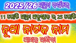 11ଗୋଟି ଯାତ୍ରା ଅନୁଷ୍ଠାନ ର 25 ଗୋଟି ନୂଆ ନାଟକ ନାମ ଆସନ୍ତୁ ଜାଣିବା/ 2025/2026 ଯାତ୍ରା ବର୍ଷ ରେ ନୂଆ ନାଟକ ନାମ