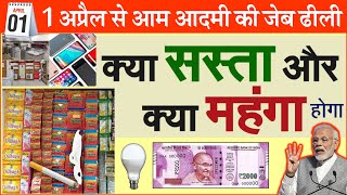 एक अप्रैल से Mobile, TV, AC और फ्रिज, गुटखा, तंबाकू समेत ये चीजें होगी महंगी new rules news pm modi