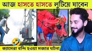 হাবলামি তে তারাই সেরা 😉 | হাসতে হাসতে পেট ব্যাথা | New Funny Moment Bangla | মজার ভিডিও