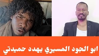 ابو الجود المسيري يهدد حميدتي إذا لم يدعمة ويسمي نفسة الجنرال جلحة 2