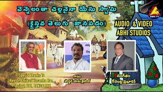 తెలంగాణ క్రిస్టియన్ జానపద గీతం || TELANGANA CHRISTIAN FOLK SONG || వెన్నెలంత చల్లనైన || M JAIPAUL