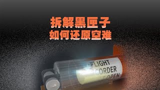 【动解】飞机失事后，黑匣子是如何还原空难的？How Did People Discover the Cause of the Plane Crash Through the Black Box?