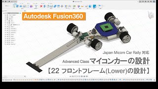 Fusion360によるマイコンカーの設計【２２ フロントフレーム(Lower)の設計】