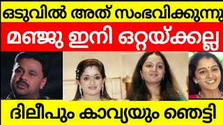 മഞ്ജു ഇനി ഒറ്റയ്ക്കല്ല | ഞെട്ടി ദിലീപും കാവ്യയും #dileep #manjuwarrier #kavya