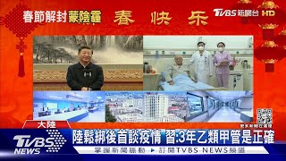 陸鬆綁後首談疫情 習:3年乙類甲管是正確｜TVBS新聞 @TVBSNEWS01