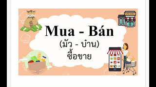 เรียนภาษาเวียดนาม เรื่อง “การซื้อ-ขาย (mua bán) “ #เรียนภาษาเวียดนาม #เรียนภาษาเวียดนามbyโกส้ม