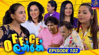 Office Lanthe - Office ලන්තේ | Episode 102 | 26-10-2023 | Siyatha TV