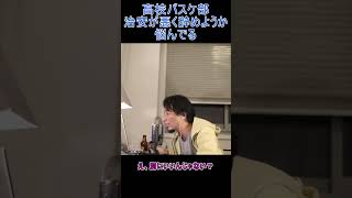 高校バスケ部：治安が悪く辞めようか悩んでる【YTひろゆき】