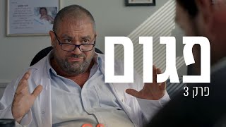 פגום | פרק 3