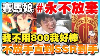 【賽馬娘】 #永不放棄 不放手直到SSR到手！小北池歐非戰後續...？不用800抽的我簡直是歐洲人啊！