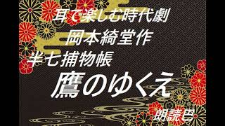 【朗読劇】《耳で楽しむ時代劇》お江戸のシャーロックホームズ　岡本綺堂作　半七捕物帳「鷹のゆくえ」　作業用・睡眠導入朗読　朗読巴　BGM巨大獅子