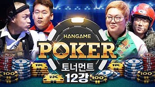 감스트 : 한게임 포커 토너먼트 12강 B조 | 감스트 vs 최고다윽박 vs 기뉴다 vs 난닝구, 시작부터 헬파티! 난장판 B조 결과는?