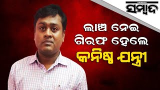 Breaking News: Junior Engineer From Dhenkanal District In Vigilance Net | Sambad