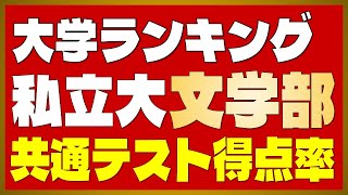 私立大学ランキング「文・心理系・人文系学部」共通テスト利用ボーダー得点率 35%〜94%【2024年 最新版】【早慶上智・GMARCH・関関同立・日東駒専】