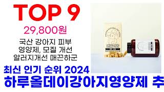 하루올데이강아지영양제 추천 TOP10 최신 인기 할인 상품 확인해봐요