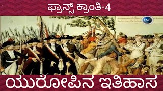 ಫ್ರಾನ್ಸ್ ಕ್ರಾಂತಿ -4 #frenchrevolution#europianhistory#history#francerevolution#ಯುರೋಪಿನಇತಿಹಾಸ