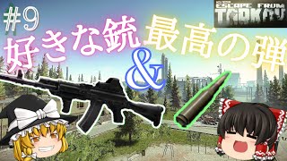 【EFT】#9 カスタムした「AK-74M」と最高の弾でCustomsタスク！！【ゆっくり実況】