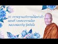 20. กรรมฐานแก้กรรมได้อย่างไร ตอนที่ 1 เทศนาธรรมโดย หลวงพ่อจรัญ ฐิตธัมโม